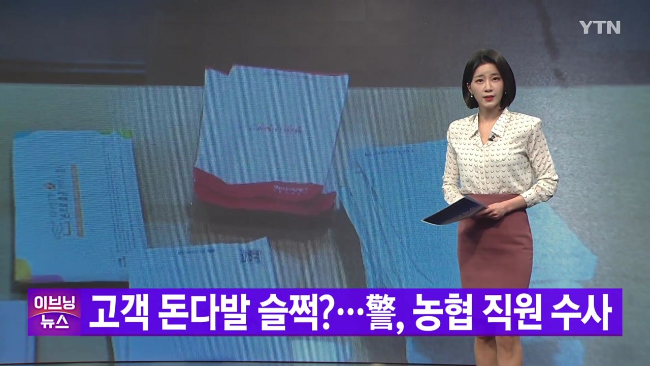 [YTN 실시간뉴스] 고객 돈다발 슬쩍?...警, 농협 직원 수사 / YTN