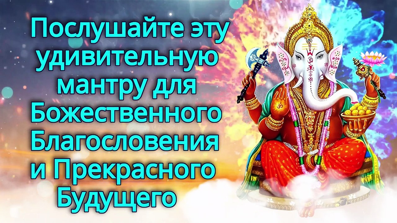 Послушайте эту удивительную мантру для Божественного Благословения и Прекрасного Будущего