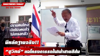 “ชูวิทย์” บุกคมนาคม แฉเดือดรถไฟฟ้าสายสีส้ม เงินทอน 3 หมื่นล้าน มีมูล | DAILYNEWSTODAY 24/02/66