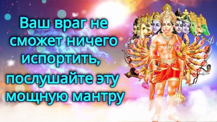 Ваш враг не сможет ничего испортить, послушайте эту мощную мантру