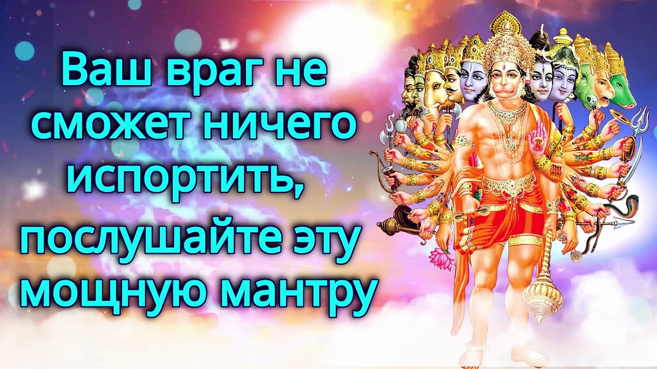 Ваш враг не сможет ничего испортить, послушайте эту мощную мантру