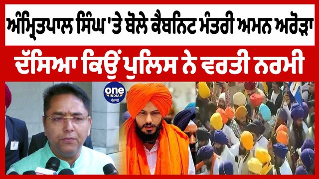 ਅੰਮ੍ਰਿਤਪਾਲ ਸਿੰਘ 'ਤੇ ਬੋਲੇ ਕੈਬਨਿਟ ਮੰਤਰੀ ਅਮਨ ਅਰੋੜਾ ਦੱਸਿਆ ਕਿਉਂ ਪੁਲਿਸ ਨੇ ਵਰਤੀ ਨਰਮੀ | OneIndia Punjabi