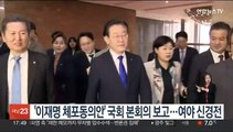 '이재명 체포동의안' 국회 본회의 보고…여야 신경전