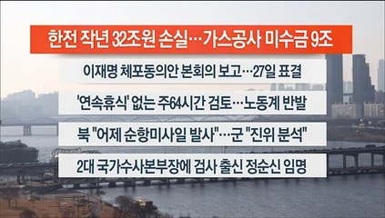 [이시각헤드라인] 2월 24일 뉴스워치