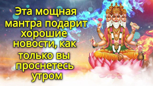 Эта мощная мантра подарит хорошие новости, как только вы проснетесь утром
