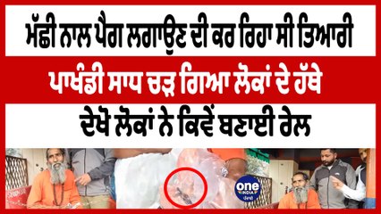 ਪੈਗ ਲਗਾਉਣ ਦੀ ਕਰ ਰਿਹਾ ਸੀ ਤਿਆਰੀ, ਪਾਖੰਡੀ ਸਾਧ ਚੜ ਗਿਆ ਲੋਕਾਂ ਦੇ ਹੱਥੇ | pakhandi baba | OneIndia Punjabi