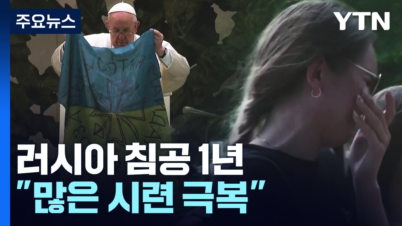 러시아 침공 1년...숨죽인 도시 속 굳건한 항전 의지 / YTN