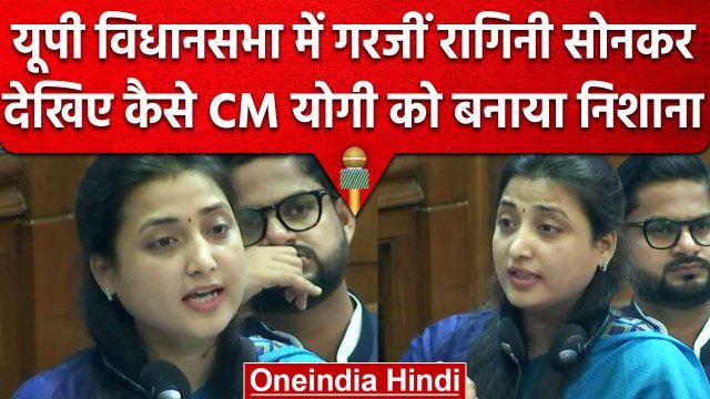 UP Budget Session: Ragini Sonkar ने Yogi Adityanath को दिलाई महंगाई डायन की याद | वनइंडिया हिंदी