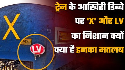 Indian Railway: Train की अंतिम बोगी पर बने 'X' और 'LV' निशान के क्या मायने होते हैं? |वनइंडिया हिंदी