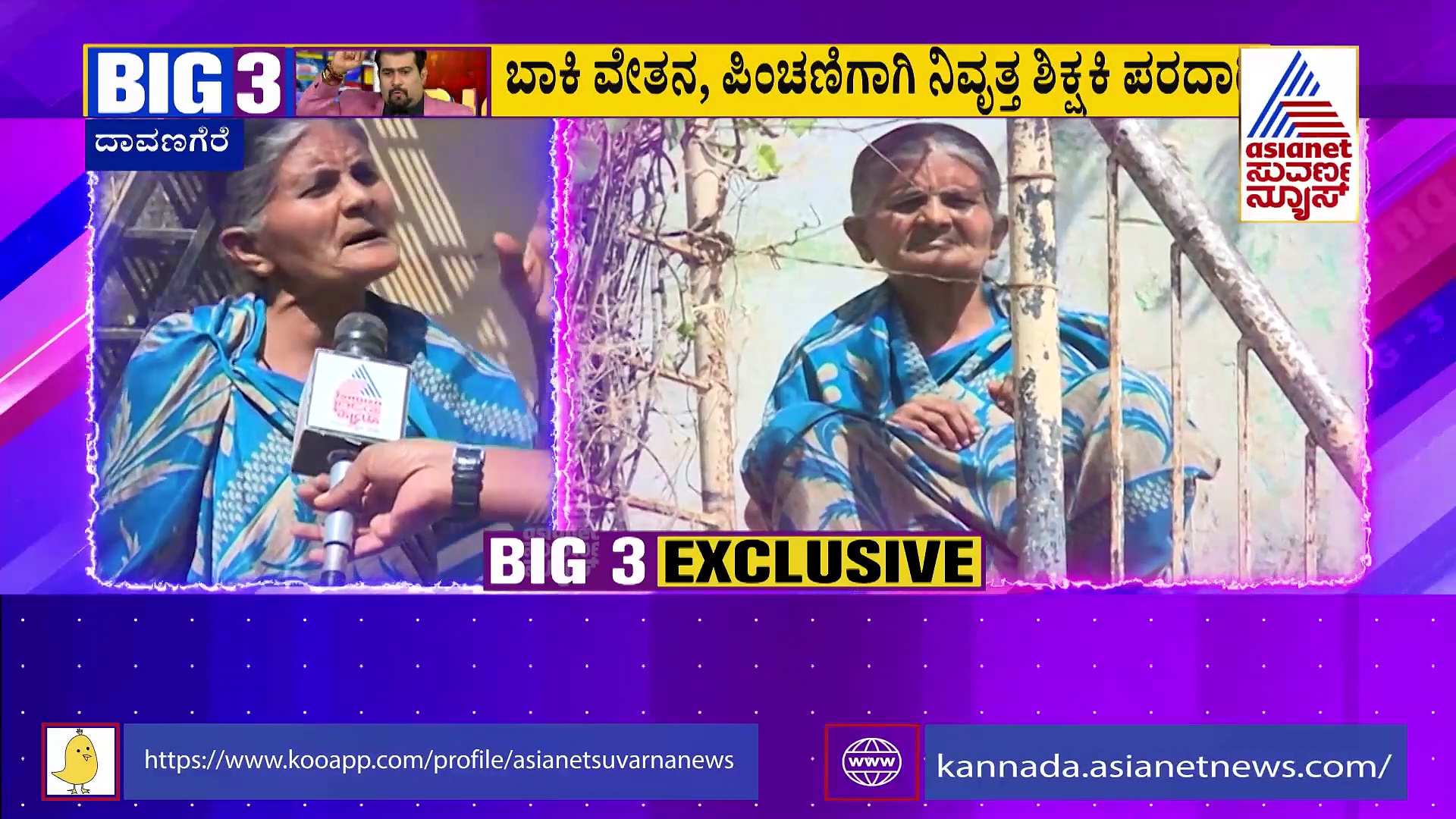 BIG3: ಬಾಕಿ ವೇತನ & ಪಿಂಚಣಿ ಹಣಕ್ಕಾಗಿ ನಿವೃತ್ತ ಶಿಕ್ಷಕಿಯ‌ ಅಲೆದಾಟ: ವಯೋವೃದ್ಧೆ ಕಷ್ಟಕ್ಕೆ ಕೊನೆ ಯಾವಾಗ?