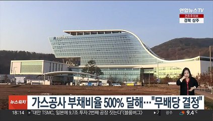 가스공사 부채비율 500% 달해…"무배당 결정"