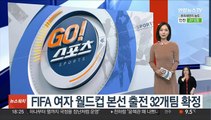 FIFA 여자 월드컵 본선 출전 32개팀 확정