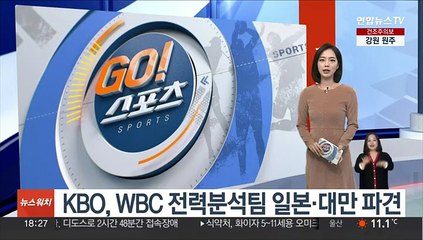 KBO, WBC 전력분석팀 일본·대만 파견