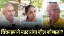 Chinchwad मध्ये कोणाची ताकद जास्त?; जगताप, काटे की कलाटे? जाणून घ्या मतदारांच्या प्रतिक्रिया