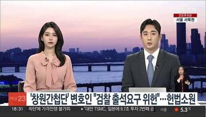 '창원간첩단' 변호인 "검찰 출석요구 위헌"…헌법소원