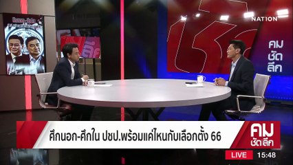 “อภิสิทธิ์” Come Back เขย่าเก้าอี้หัวหน้าพรรค? | รายการคมชัดลึก | 24-02-66 | PART 2