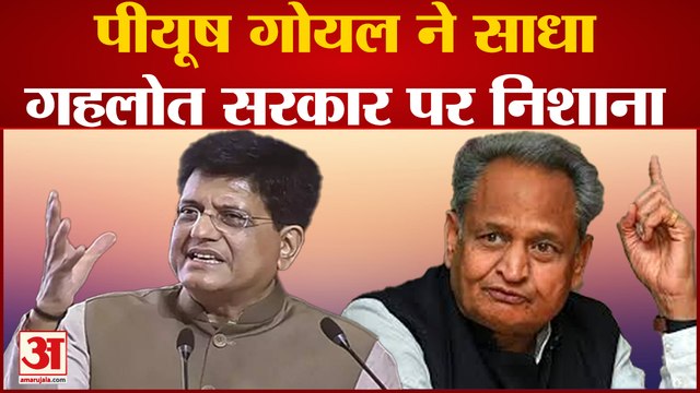 Piyush Goyal in Bhilwara : पीयूष गोयल ने साधा गहलोत सरकार पर निशाना । Ashok Gehlot