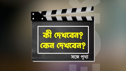 কী দেখবেন? কেন দেখবেন?  সঙ্গে পৃথা