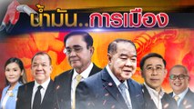 น้ำมัน... การเมือง | เนชั่นกรองข่าว | NationTV22