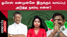 ADMK Leadership Row | ஓ.பன்னீர்செல்வத்திற்கு எஞ்சியிருக்கும் வாய்ப்புகள் என்ன?