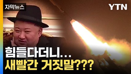 [자막뉴스] 北 식량난 심각하다더니...뻔뻔한 거짓 발표 / YTN
