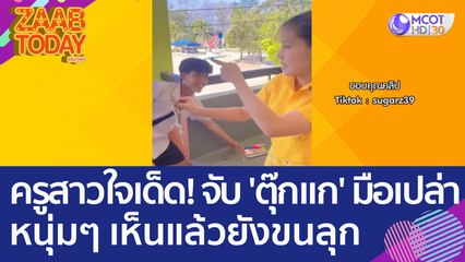 ครูสาวใจเด็ด! จับตุ๊กแกมือเปล่า หนุ่มๆ เห็นแล้วยังขนลุก (24 ก.พ. 66) แซ่บทูเดย์