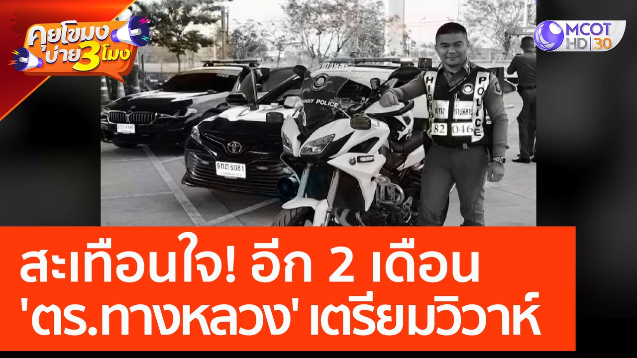 สะเทือนใจ! อีก 2 เดือน 'ตร. ทางหลวง' เตรียมวิวา...