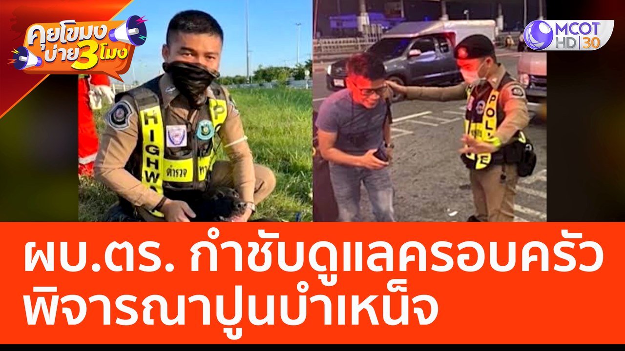 ผบ.ตร. กำชับดูแลครอบครัว ตร.ทางหลวง พิจารณาปูนบ...