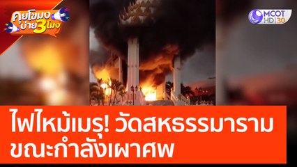 ไฟไหม้เมรุ! วัดสหธรรมารามขณะกำลังเผาศพ (24 ก.พ. 66) คุยโขมงบ่าย 3 โมง