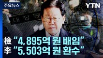 논란 분분한 대장동 배임액...