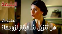 مسلسل اليتيمة الحلقة 25 - هل تتزين شاهيناز لزوجها؟