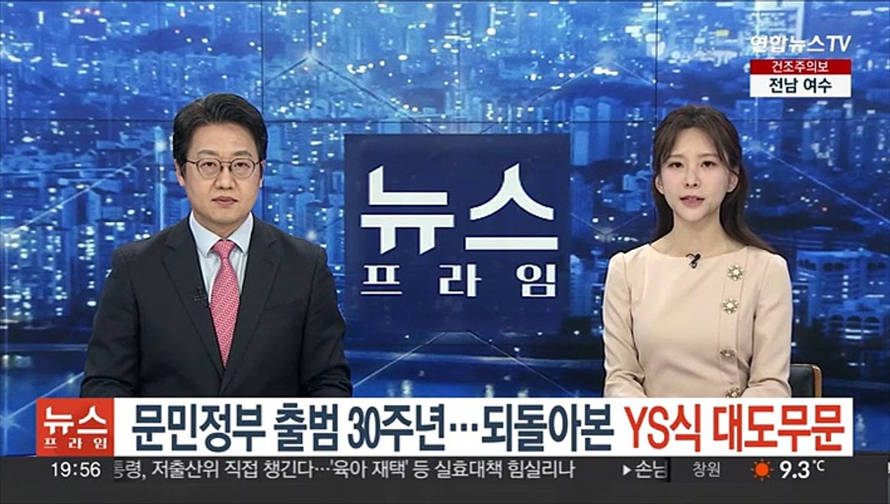 문민정부 출범 30주년 기념식…되돌아 본 YS식 대도무문