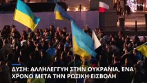 Ένας χρόνος από τη ρωσική εισβολή στην Ουκρανία - Αλληλεγγύη στο Κίεβο από τους πολίτες της Δύσης