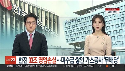 한전 33조 영업손실…미수금 쌓인 가스공사 '무배당'