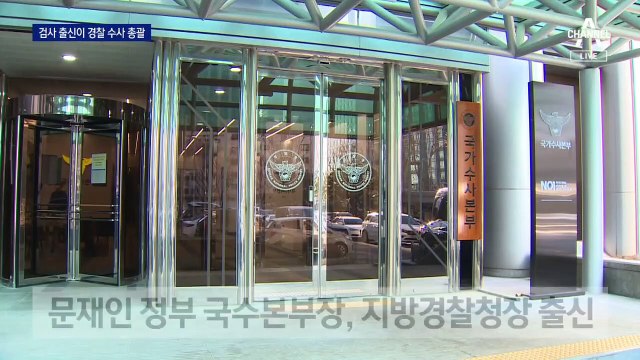 경찰 수사 사령탑도 검사 출신…경찰 내부 크게 ‘술렁’