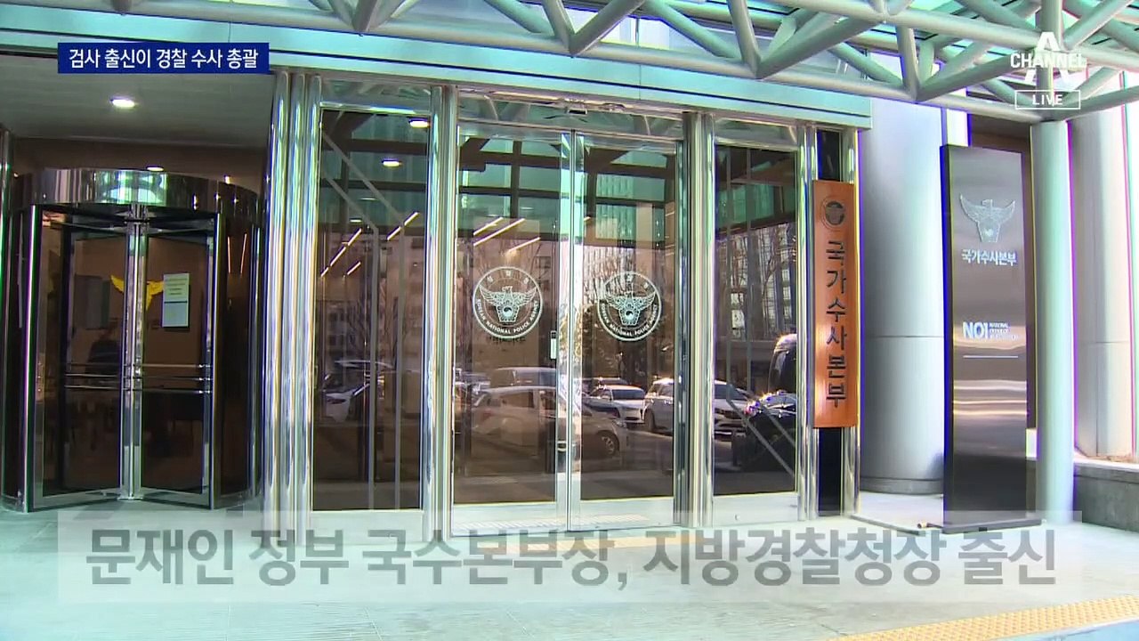 경찰 수사 사령탑도 검사 출신…경찰 내부 크게 ‘술렁’