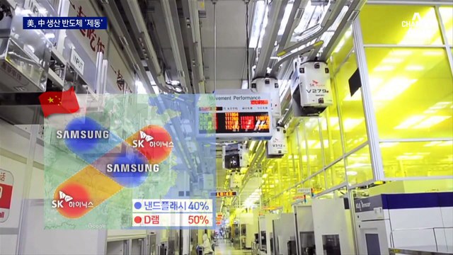 中서 만드는 한국 반도체 ‘불똥’…삼성·SK하이닉스 ‘비상’