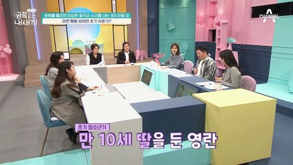 초기 사춘기 학부모가 주의할 점은? 오 박사가 알려주는 초기 사춘기의 특징!