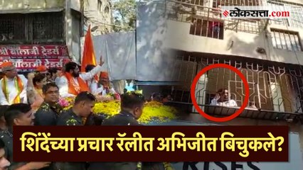 Abhijit Bichukale in CM Rally: कसब्यातील मुख्यमंत्र्यांच्या प्रचार रॅलीदरम्यान दिसली बिचुकलेंची झलक