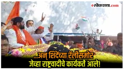 Eknath Shinde Rally in Kasba: मुख्यमंत्र्यांच्या प्रचार रॅलीसमोर NCP कार्यकर्त्यांच्या घोषणाबाजी