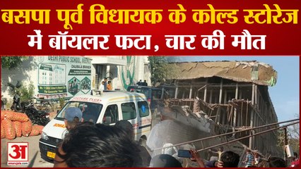 Meerut News: BSP पूर्व विधायक के कोल्ड स्टोरेज में बॉयलर फटा, 50 से अधिक घायल, चार की मौत