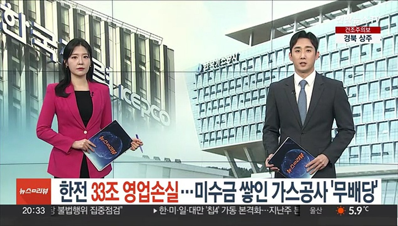 한전 33조 영업손실…미수금 쌓인 가스공사 '무배당'