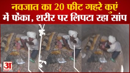 Budaun News: नवजात को 20 फीट गहरे कुएं में फेंका, शरीर पर लिपटा रहा सांप