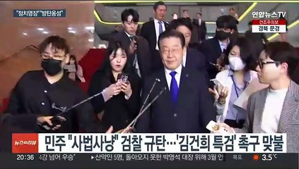 '이재명 체포동의안' 여론전 가열…"정치영장" "방탄 철옹성"