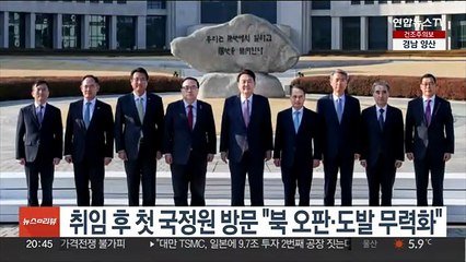 윤대통령, 취임 후 첫 국정원 방문 "북 오판·도발 무력화"