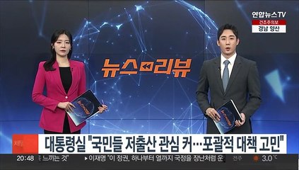 대통령실 "국민들 저출산 관심 커…포괄적 대책 고민"