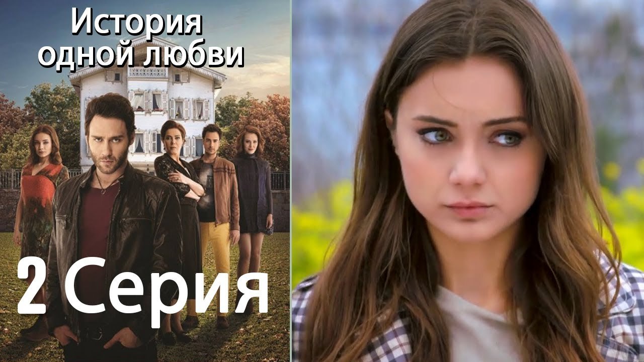 История одной любви - 2 серия