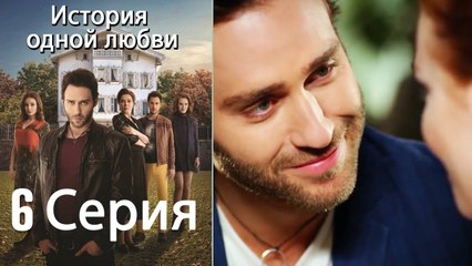 История одной любви - 6 серия