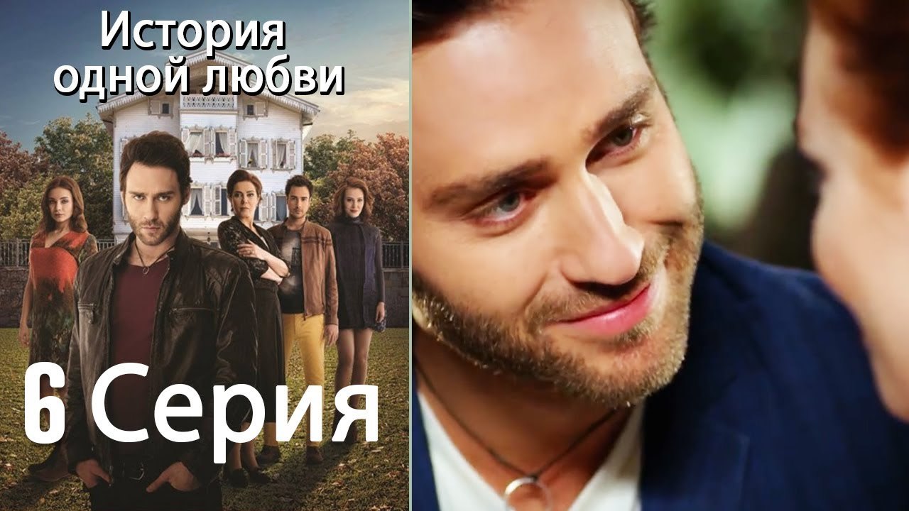 История одной любви - 6 серия