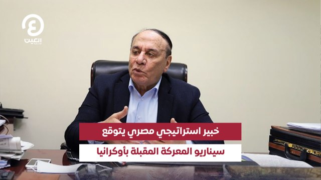 خبير استراتيجي مصري يتوقع سيناريو المعركة المقبلة بأوكرانيا